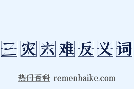 三灾六难反义词是什么意思的图片